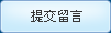 提交按鈕