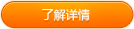 了解詳情