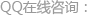 qq咨詢